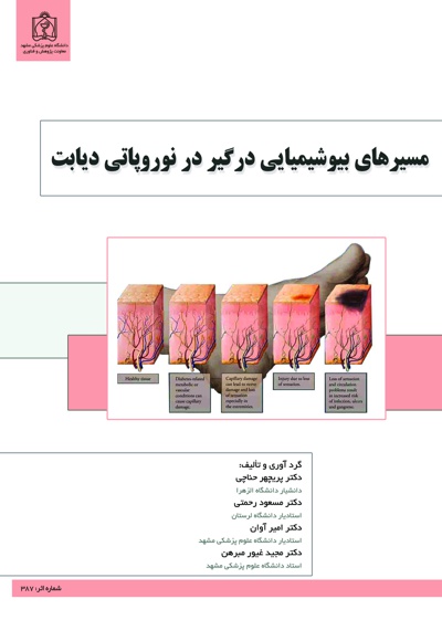 مسیرهای بیوشیمیایی درگیر در نوروپاتی دیابت
